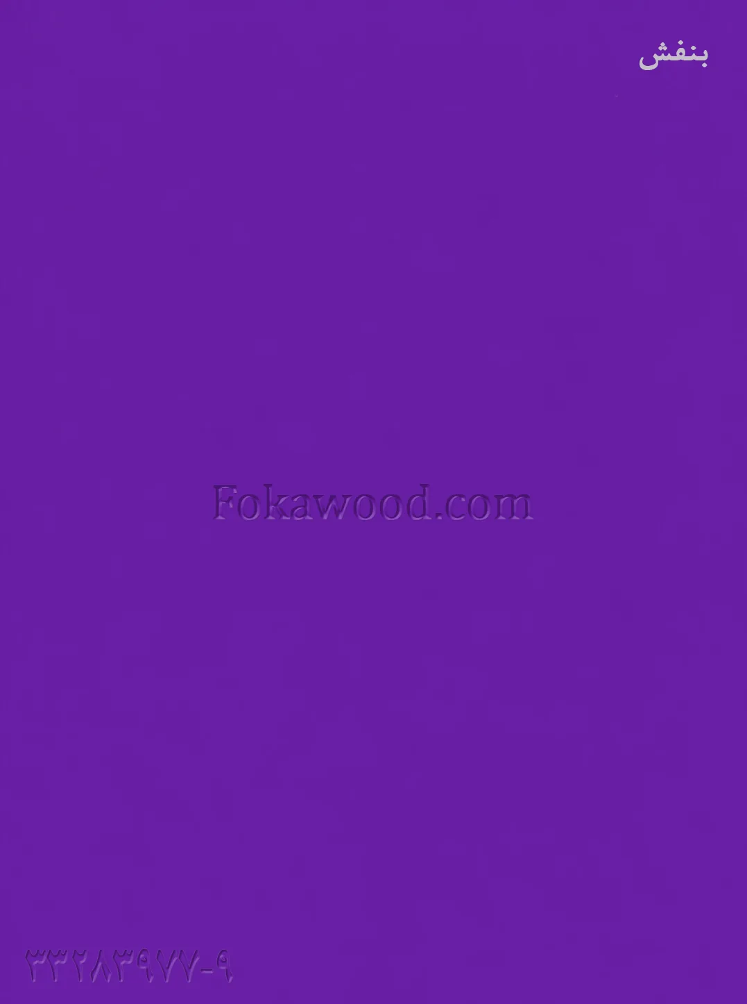 MDF کاغذی بنفش مخملی
