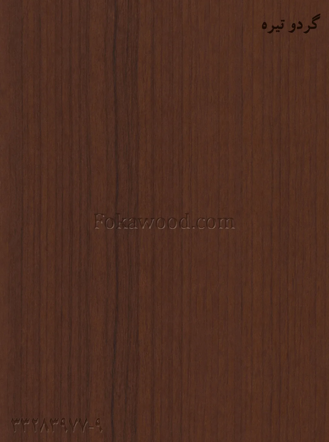 MDF کاغذی طرح گردو تیره