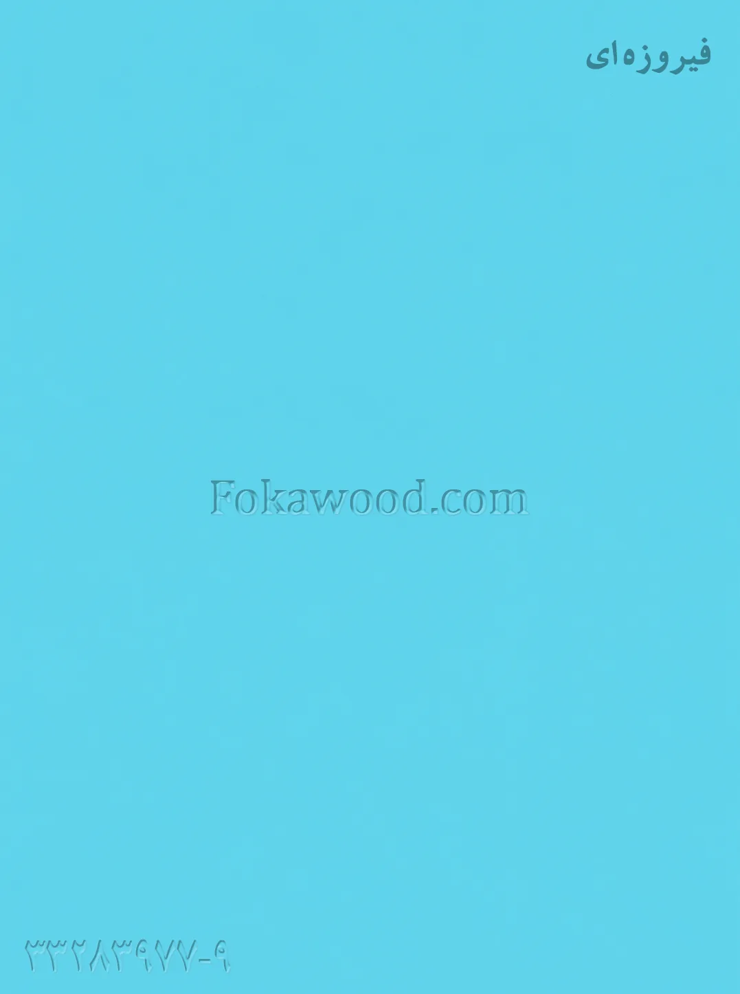 MDF کاغذی فیروزه‌ای
