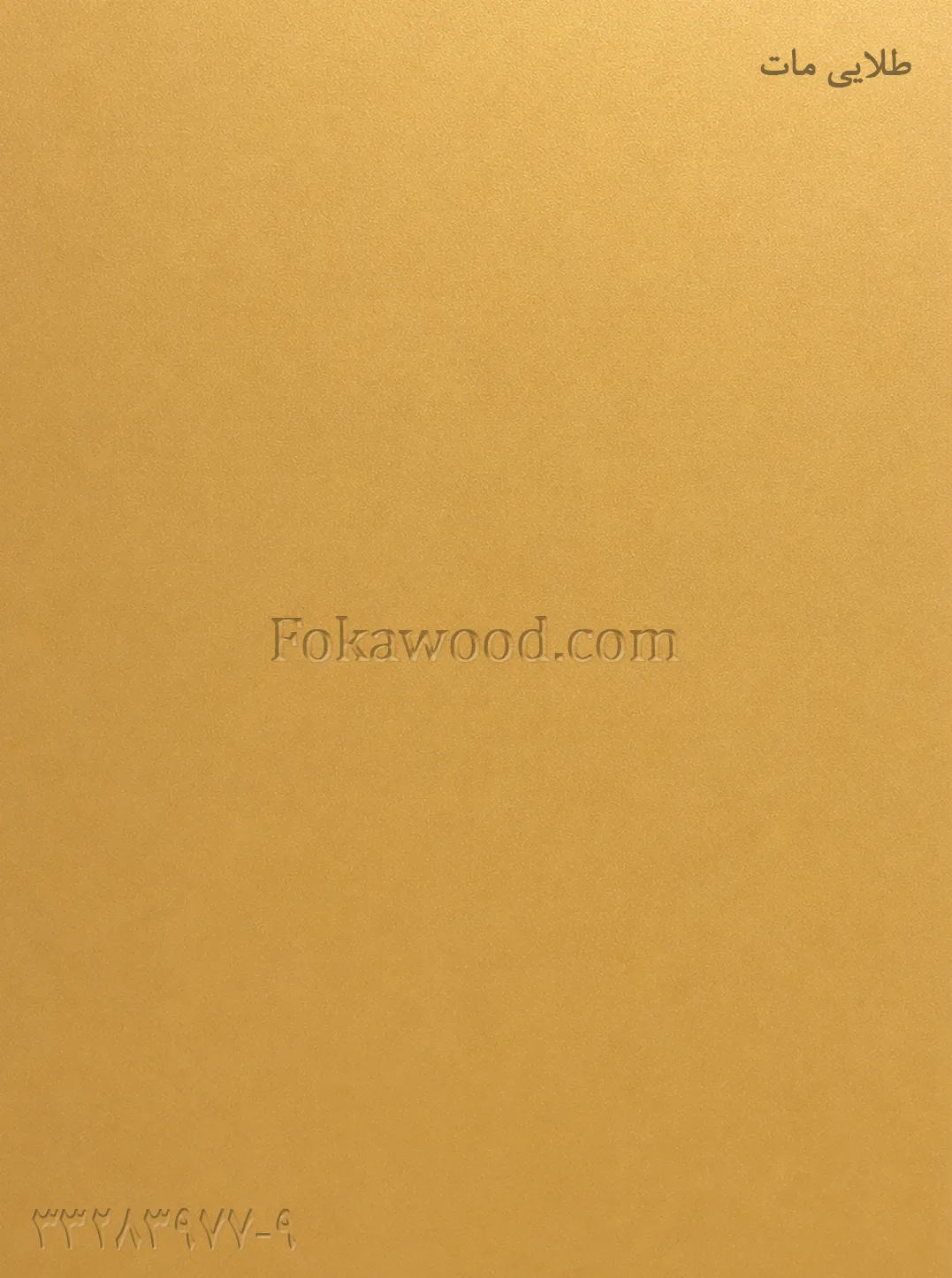 MDF کاغذی طلایی مات