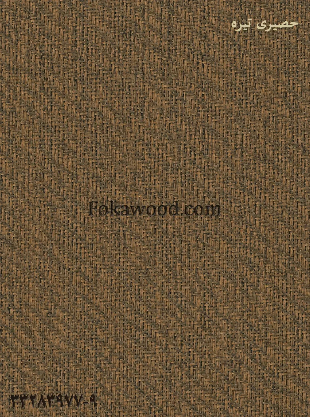 MDF کاغذی طرح حصیری تیره