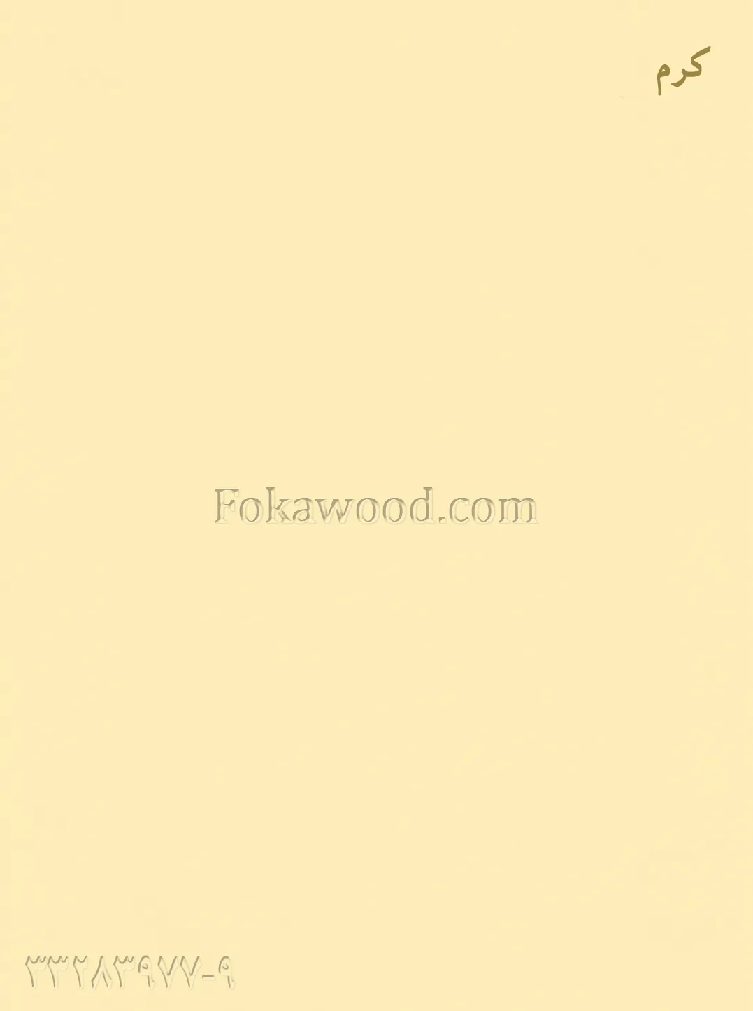 MDF کاغذی کرم کلاسیک