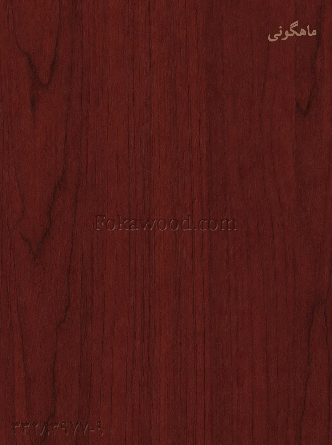 MDF کاغذی طرح چوب ماهاگونی