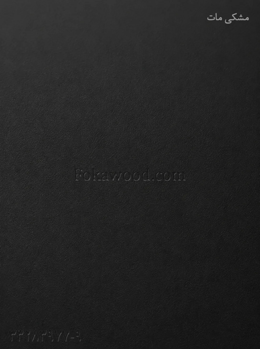 MDF کاغذی مشکی مات عمیق
