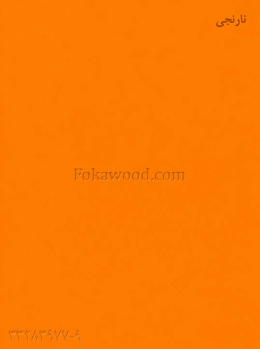 MDF کاغذی نارنجی پرتقالی