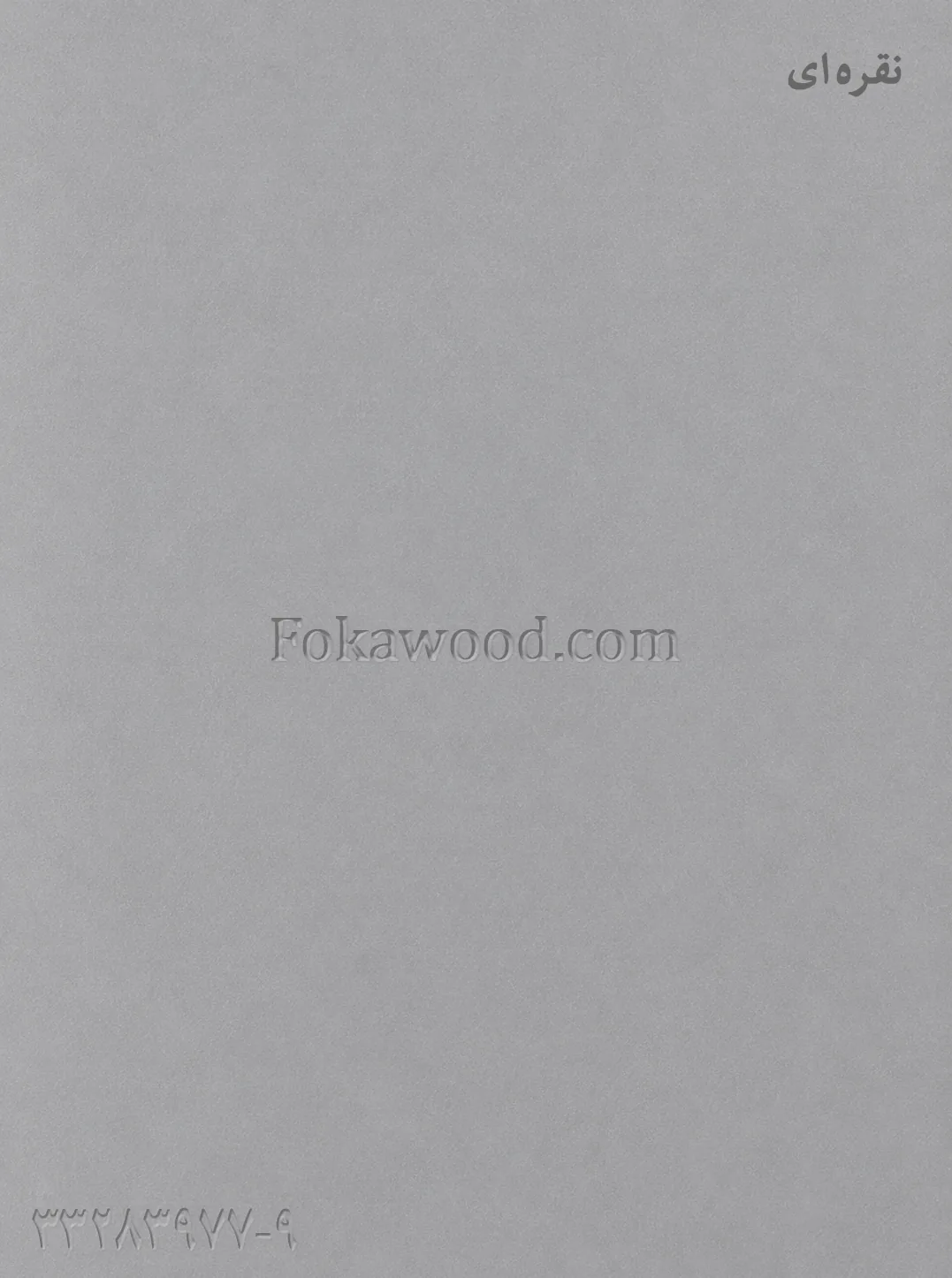 MDF کاغذی نقره‌ای مات
