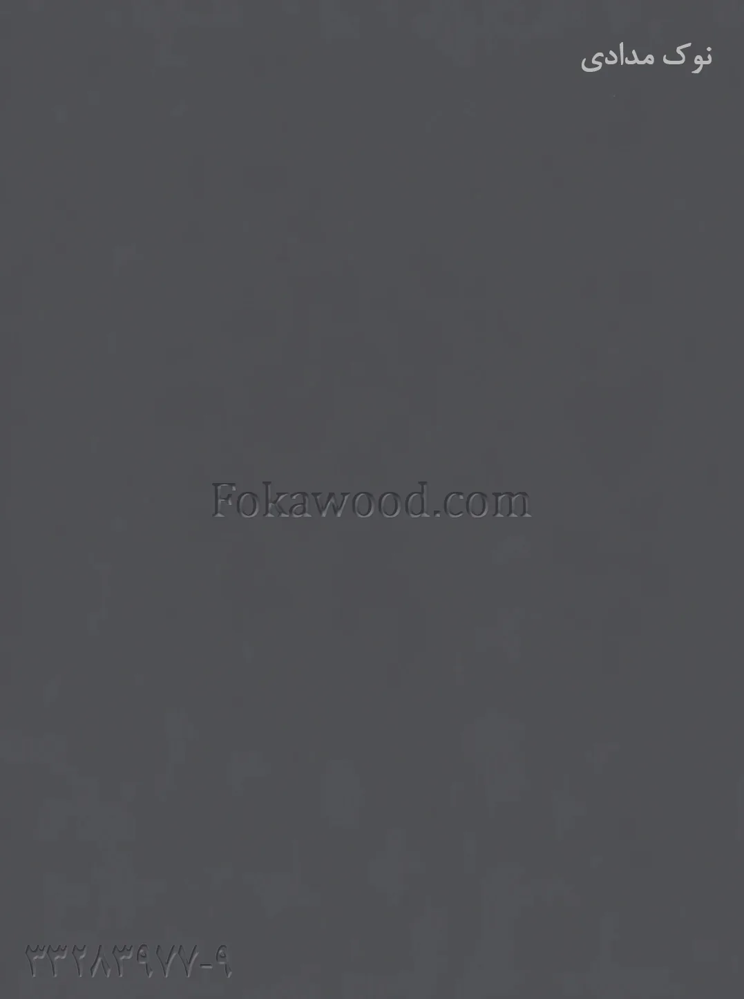 MDF کاغذی نوک‌مدادی (ذغالی)