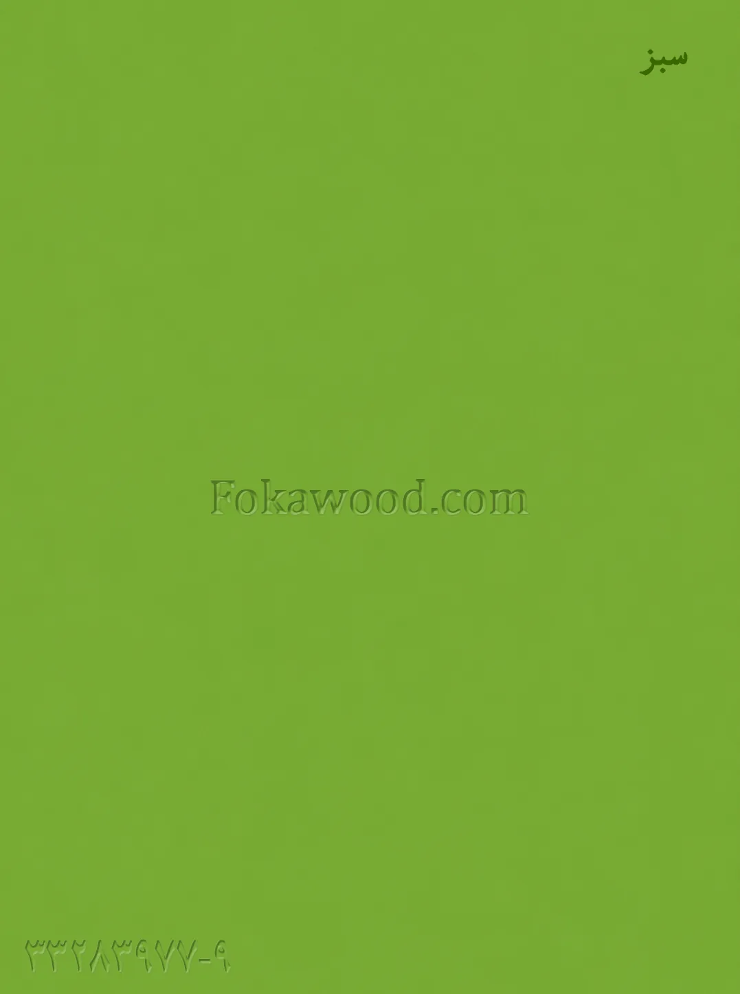 MDF کاغذی سبز درباری