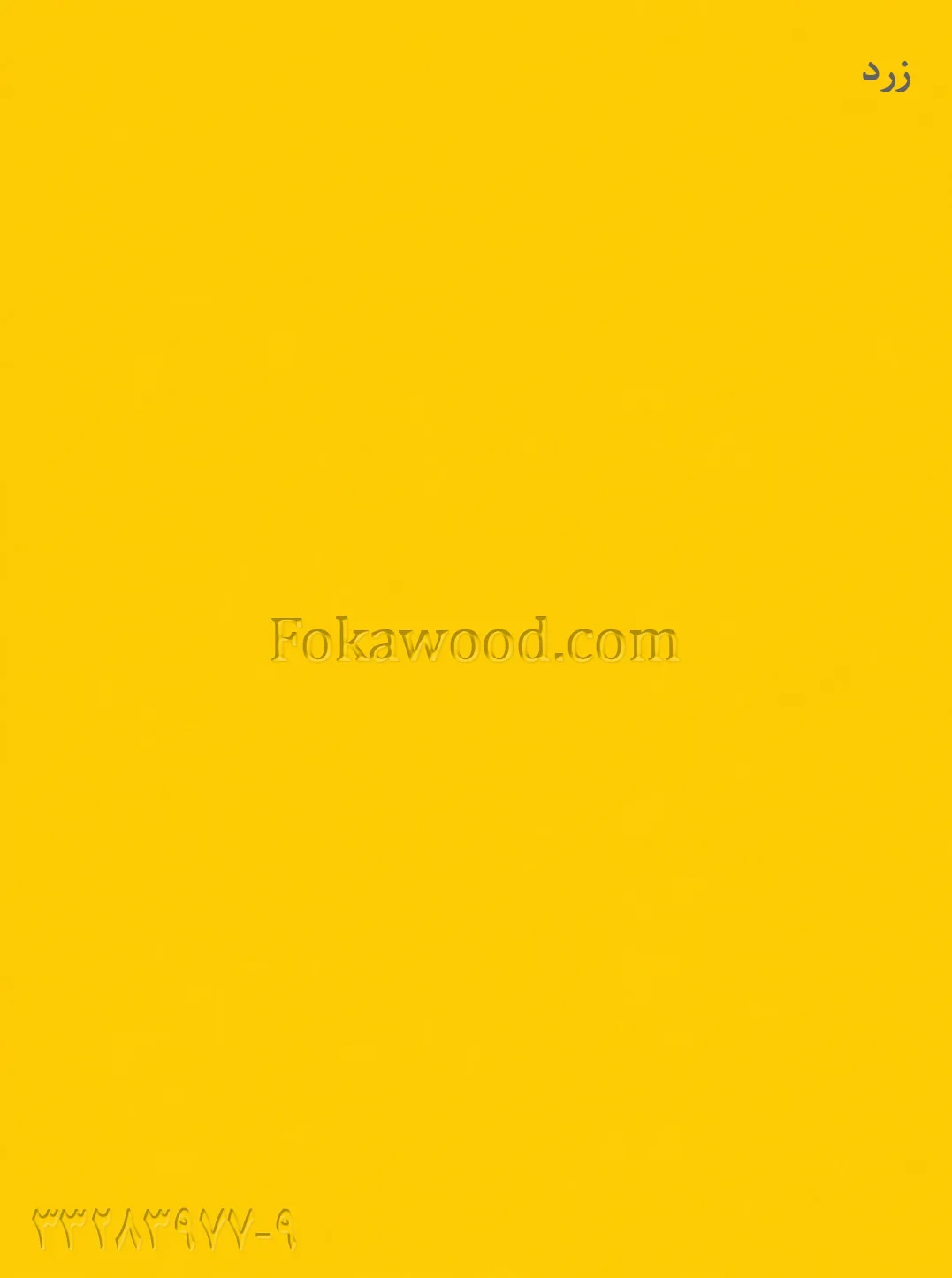 MDF کاغذی زرد لیمویی