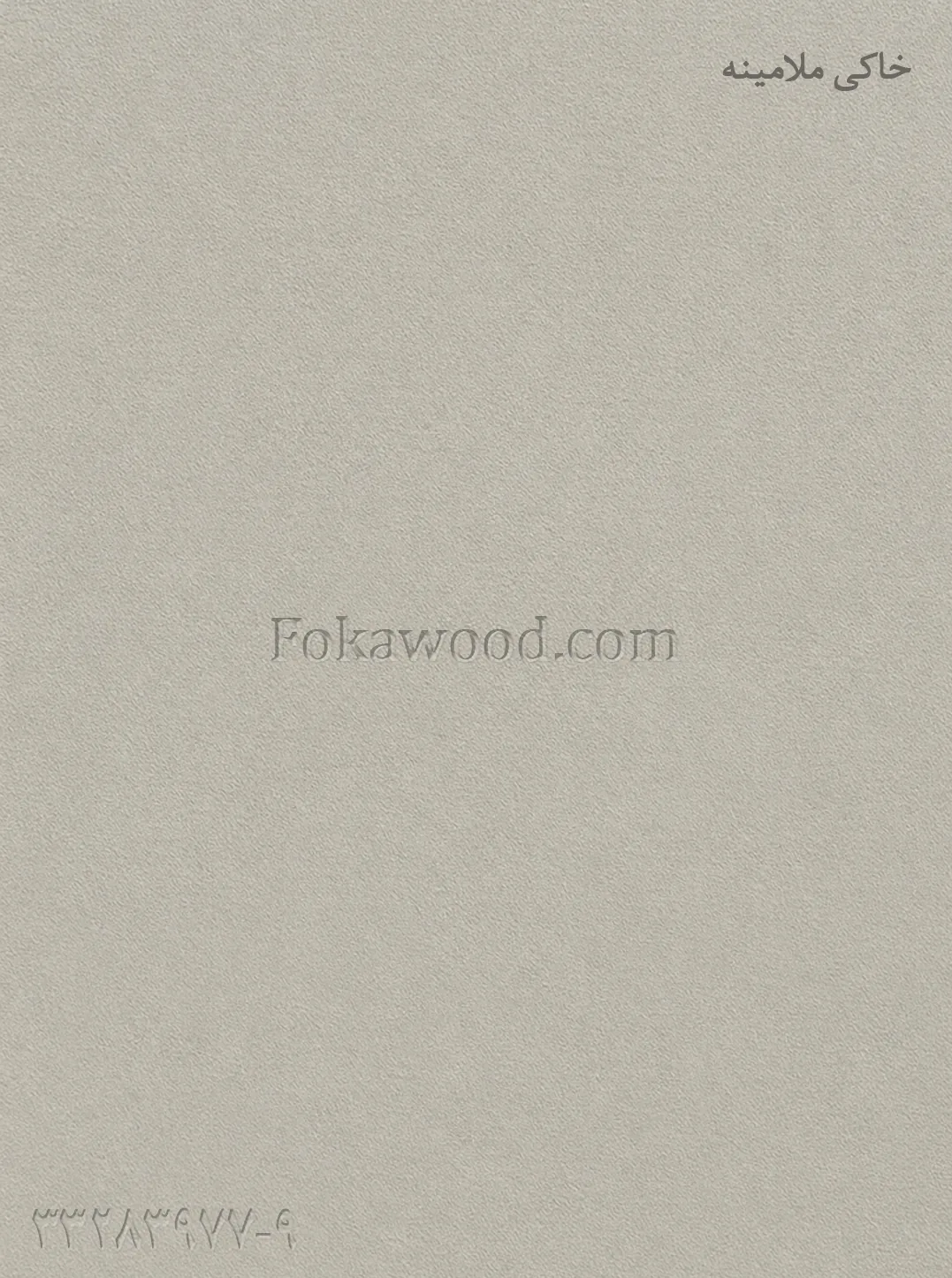 MDF ملامینه خاکی بژ