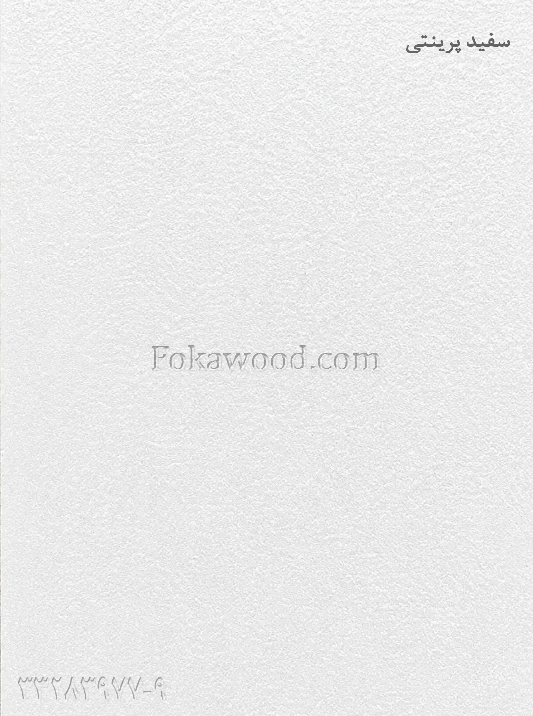 MDF پرینتی سفید اعلا